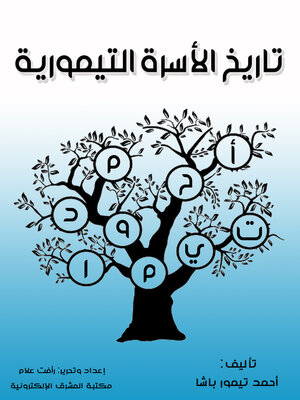 cover image of تاريخ الأسرة التيمورية